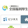 Team全国福利厚生共済会
