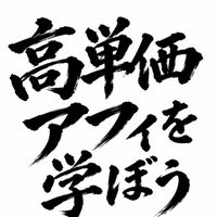 10/9-12 高単価アフィリエイト勉強会
