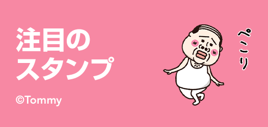 注目のスタンプ