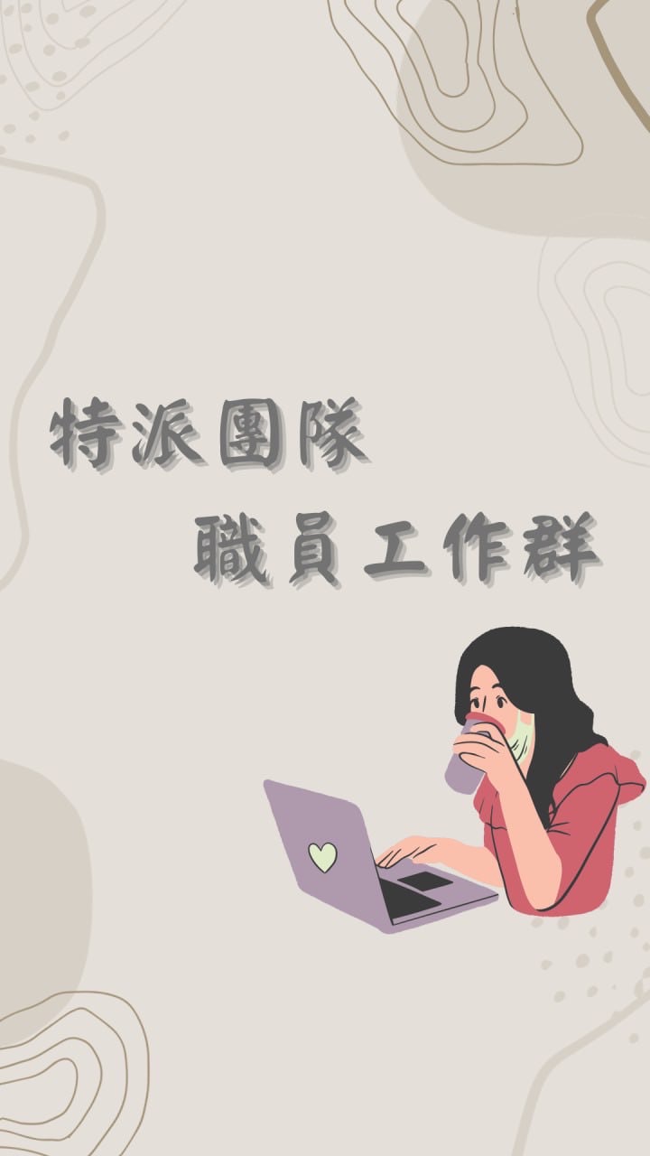 特派工作群-職員①群
