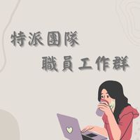 特派工作群-職員①群