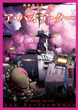 機動戦士ガンダムｕｃ 虹にのれなかった男 機動戦士ガンダムｕｃ 虹にのれなかった男 福井晴敏 Line マンガ