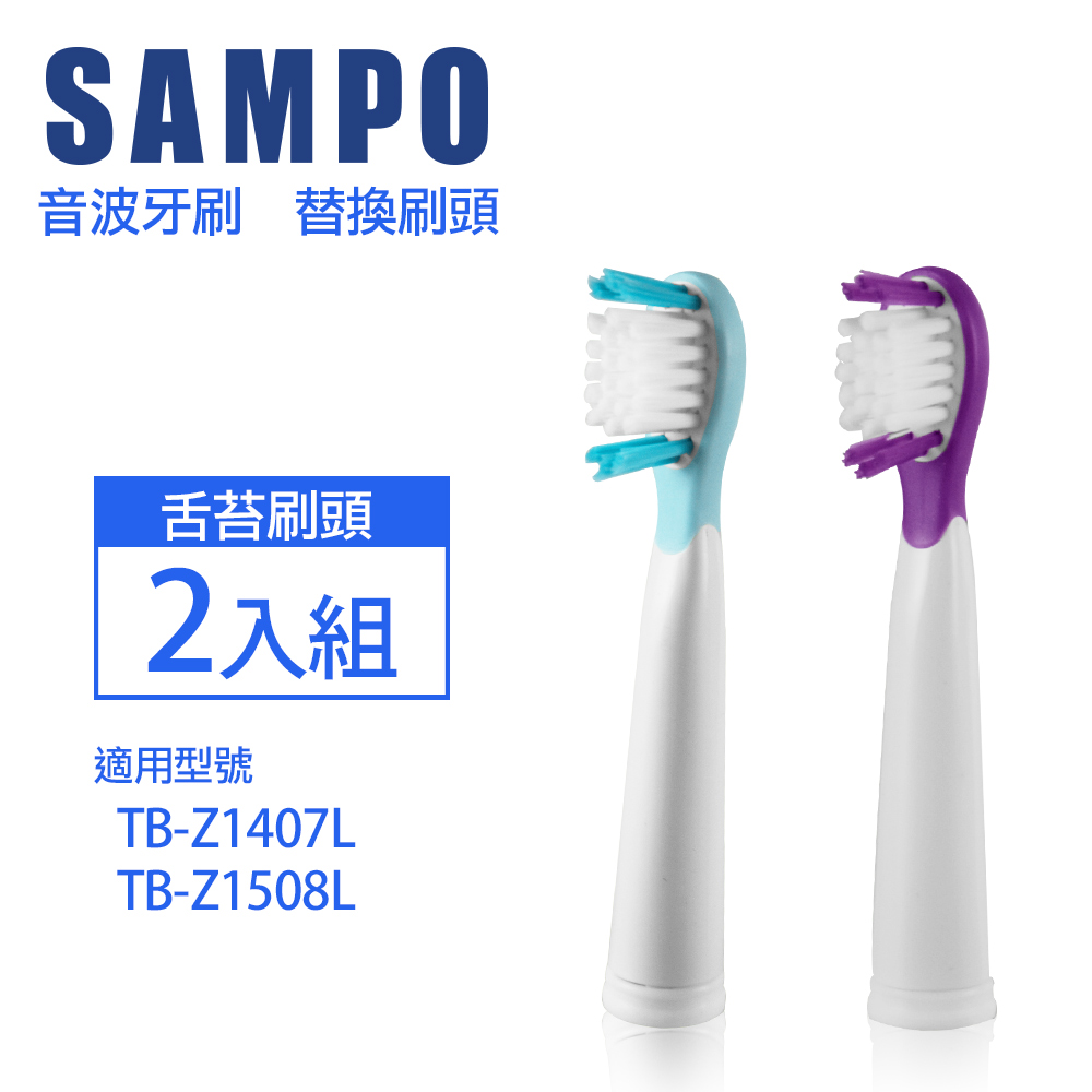 【SAMPO聲寶】音波震動牙刷刷頭 (適用型號:TB-Z1508L)(顏色任選)