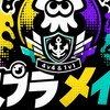 スプラメイト　スプラタイマン！　初心者〜上級者