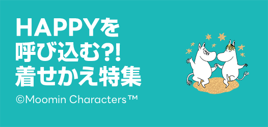 HAPPYを呼び込む?!ラッキー着せかえ特集