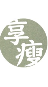 享瘦日記