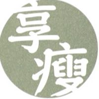 享瘦日記