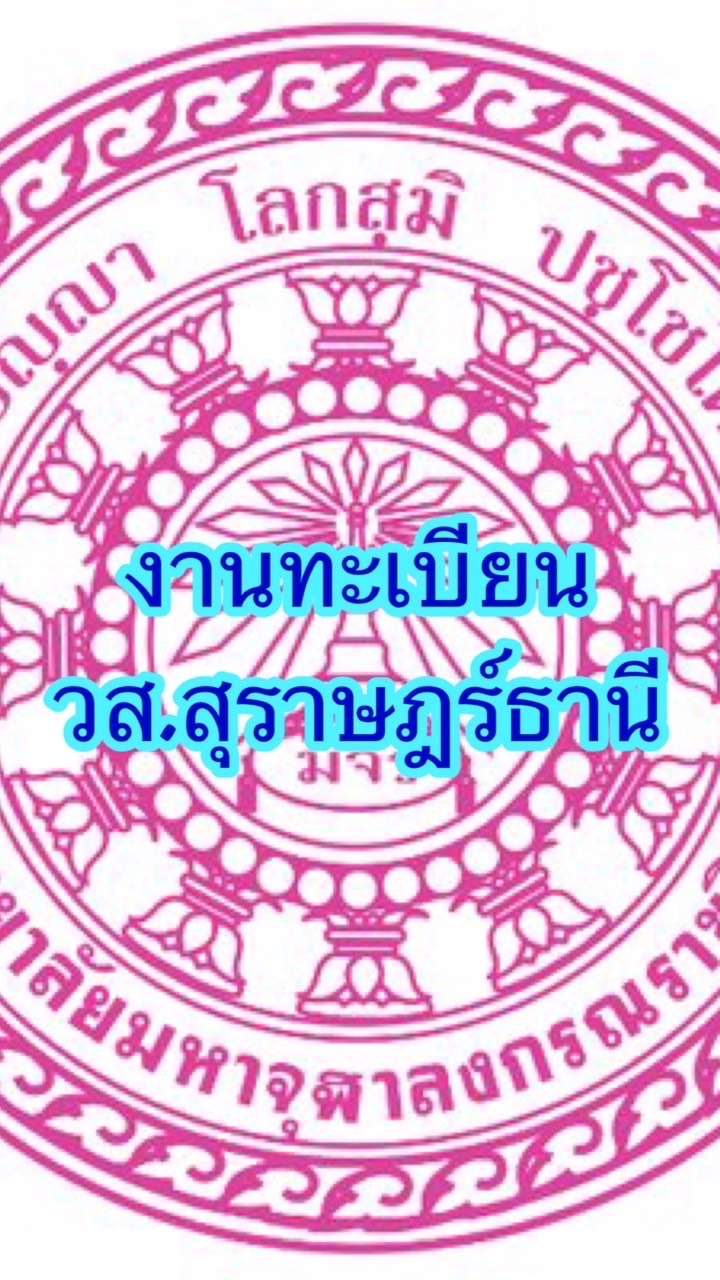 ทะเบียนบรรพชิต’60–คฤหัสถ์’61