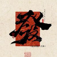 來財💰發發發