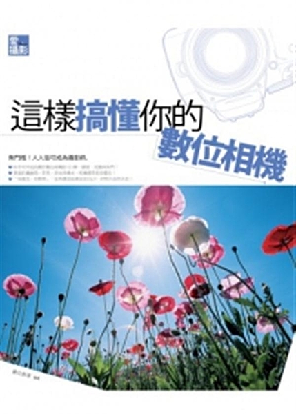 無門檻！人人皆可成為攝影師。 本書排除晦澀、深奧的專業術語，以樸實簡潔的文字搭配...