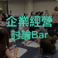 勞動法、職安、ESG、企業經營-疑難雜症討論Bar
