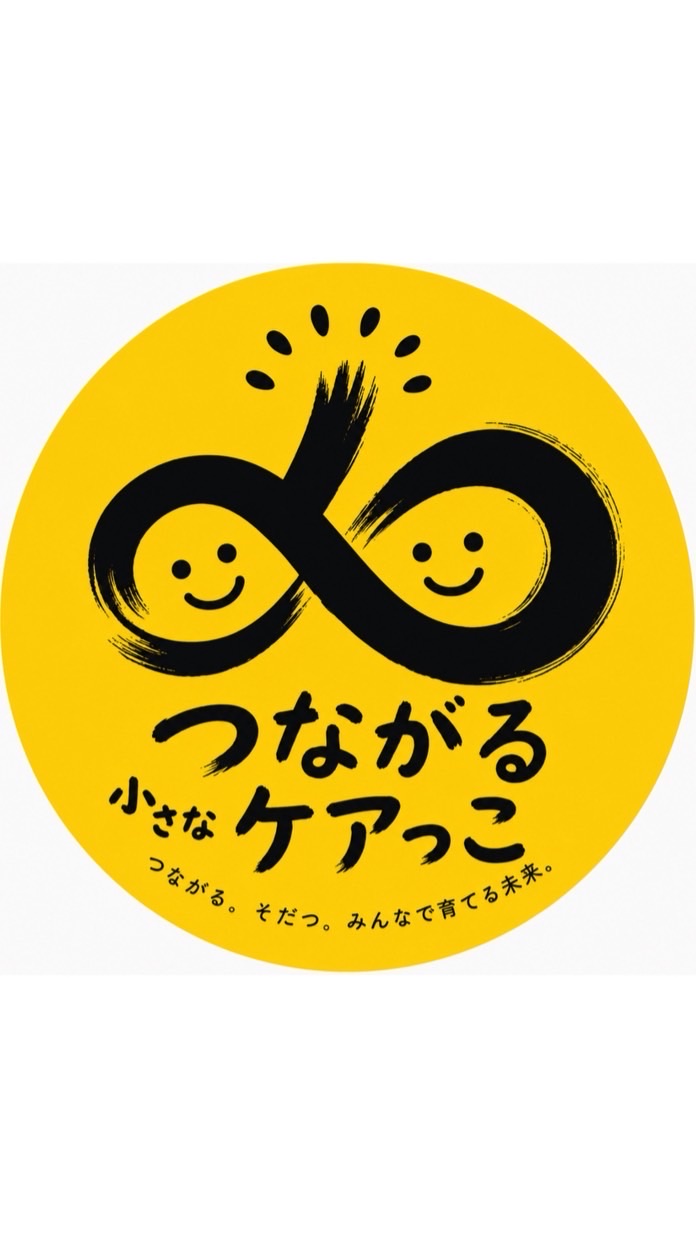小さなケアっこルーム(未就学〜高校生)(町田市在住)