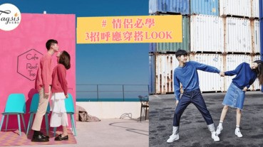 情侶必學～3 招呼應穿搭 ＬＯＯＫ！保證令其他情侶偷偷羨慕你們的好感情～
