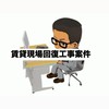 賃貸現状回復工事