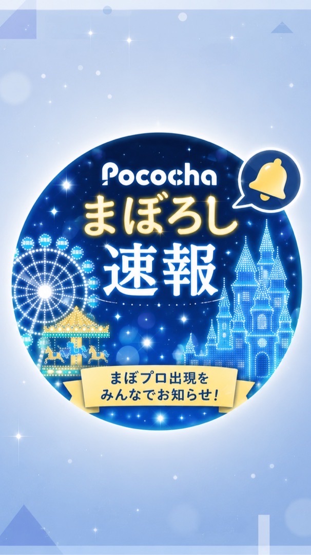 Pococha（ポコチャ）まぼろし速報｜まぼプロ・まぼろしプロフィール