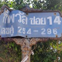 หมู่บ้านทิพวัล ๑
