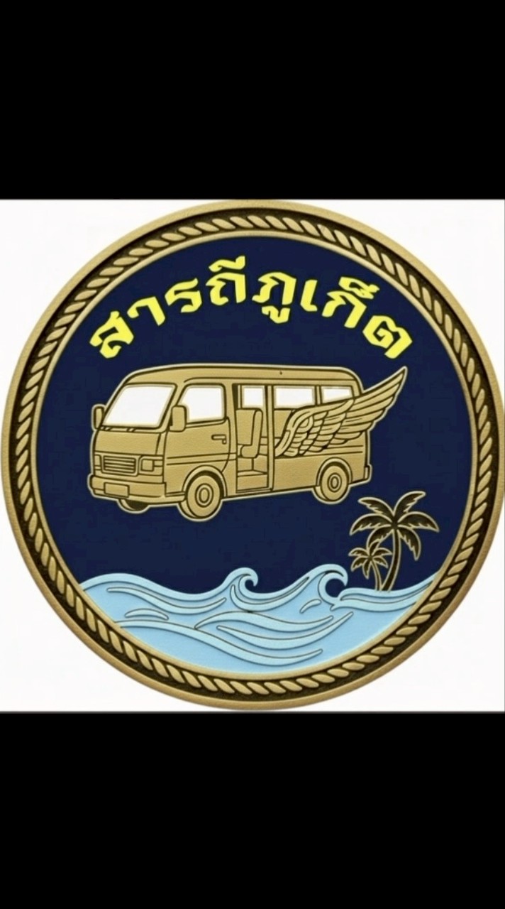 สารถีภูเก็ต