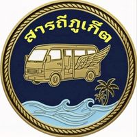 สารถีภูเก็ต