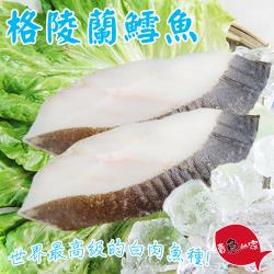 [賣魚的家]厚切格陵蘭鱈魚 2片組(220g±10%/片)