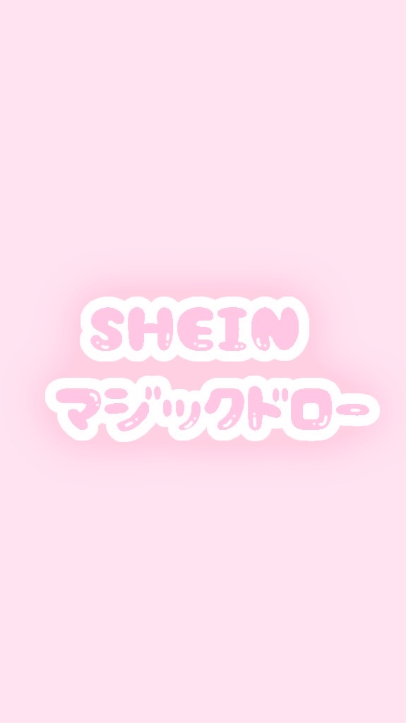 SHEINマジックドロー🎀