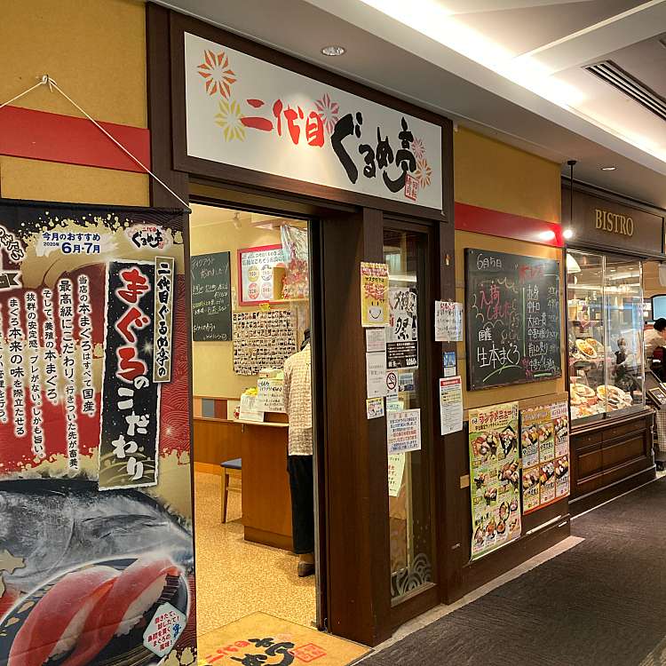 二代目ぐるめ亭 港南台バーズ店 ニダイメグルメテイコウナンダイバーズテン 港南台 港南台駅 回転寿司 By Line Conomi