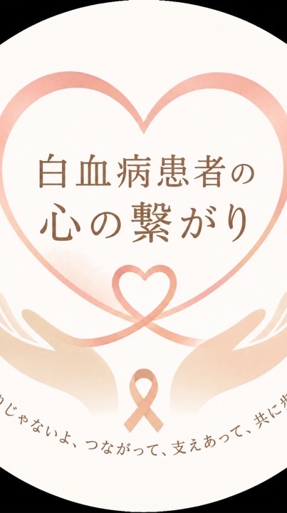 ❤️‍🩹白血病患者の心の繋がり❤️‍🩹