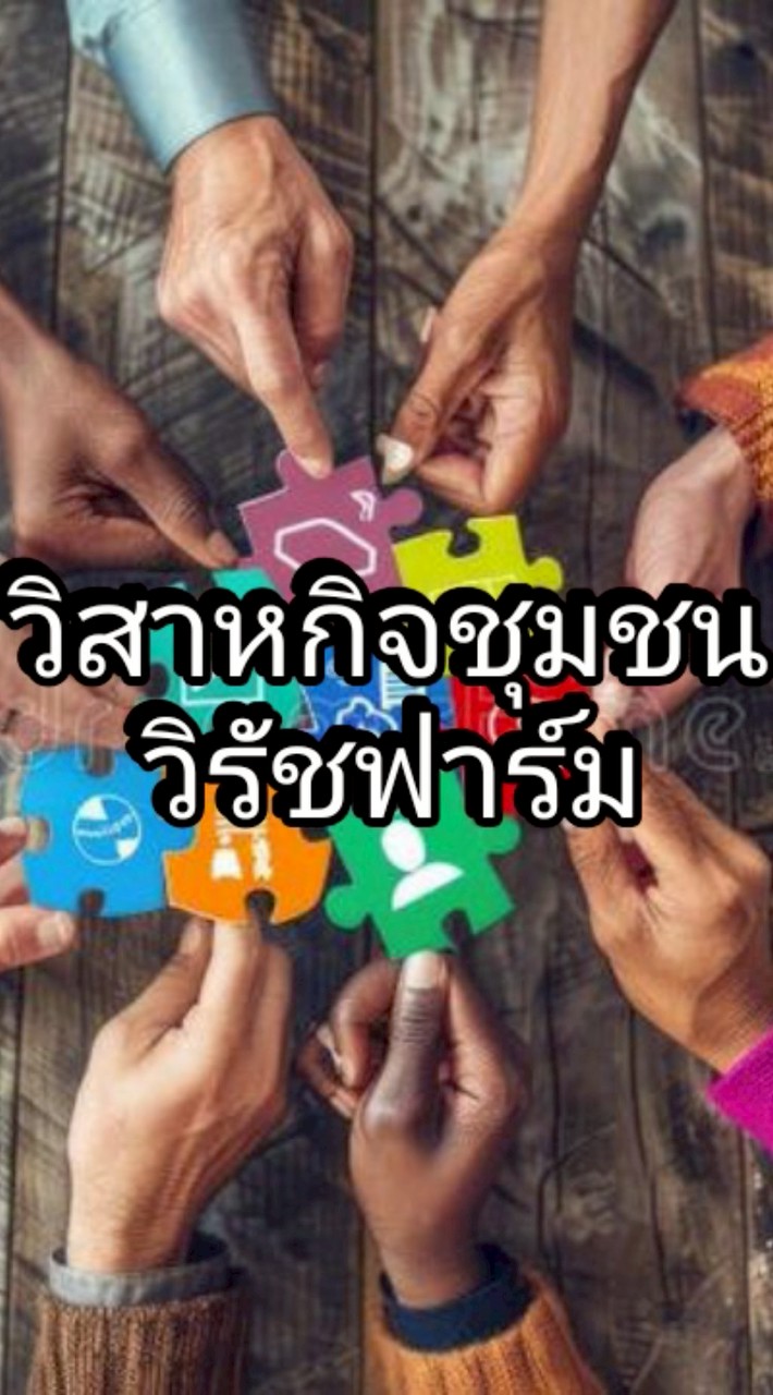 วิสาหกิจชุมชนวิรัชฟาร์ม