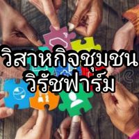 วิสาหกิจชุมชนวิรัชฟาร์ม