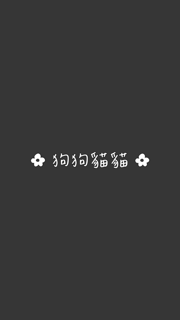 狗狗貓貓森友會