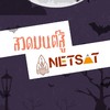 สวดมนต์​สู้ NETSAT
