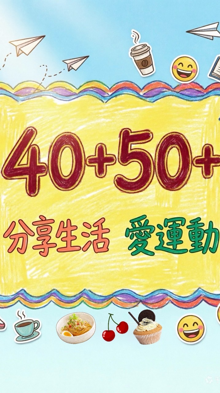 ❤️ 40+50+心安是歸處（遲來的相遇，請多多指教）