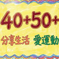 ❤️ 40+50+心安是歸處（遲來的相遇，請多多指教）