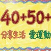 ❤️ 40+50+心安是歸處（遲來的相遇，請多多指教）