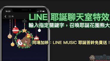 LINE 耶誕聊天室特效 推出！輸入指定關鍵字即可召喚耶誕花圈熊大（同場加映：LINE MUSIC 贈送耶誕免費答鈴）