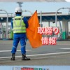 【 関東 】重量取り締まり情報🚛