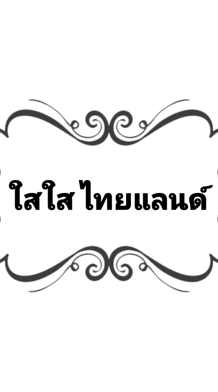 ใส​ใส​ ไทยแลนด์