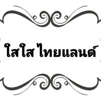ใส​ใส​ ไทยแลนด์