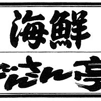 海鮮どんさん亭 籠原店 Line Official Account