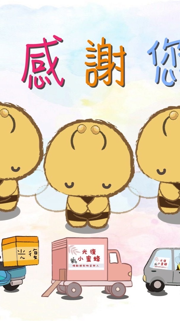 呼叫小蜜蜂🐝🐝🐝