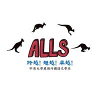 中原大學應用外國語文學系交流群組