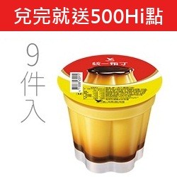 【加送HI點500點】統一布丁
