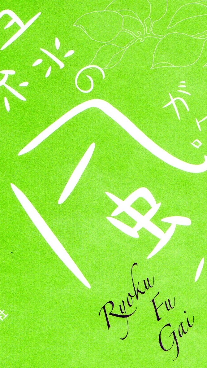 緑風街倶楽部