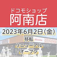 ドコモショップ阿南店