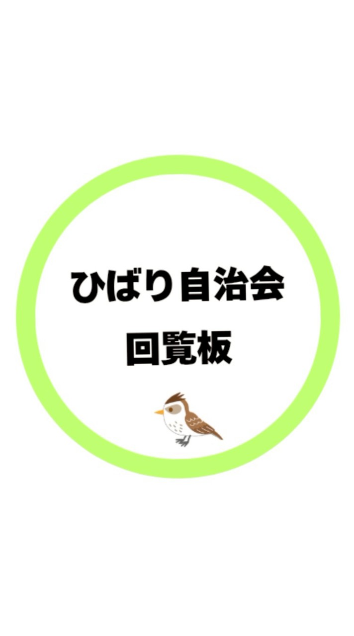 ひばり自治会　回覧板(お試し版)