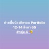 ค่ายปั้นน้องติดรอบ Portfolio 12-14 สิงหา 65 #กลุ่ม