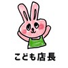 ふらふぇす子供店長