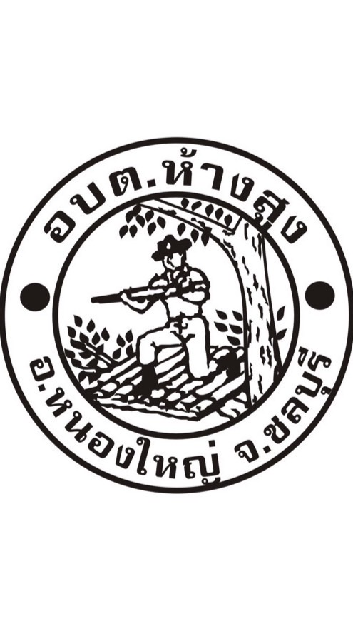 กลุ่มผู้ชำระภาษี อบต.ห้างสูง
