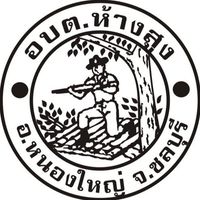 กลุ่มผู้ชำระภาษี อบต.ห้างสูง
