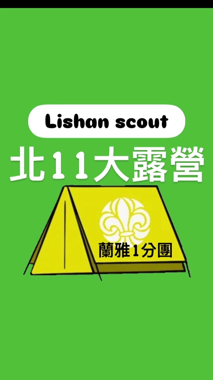 北11童軍大露營 蘭雅1分團 麗山大本營