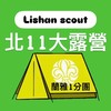 北11童軍大露營 蘭雅1分團 麗山大本營